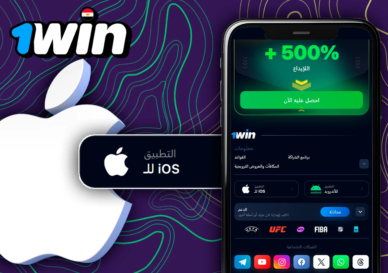 الهاتف مع تثبيت تطبيق الكازينو على نظام iOS من 1Win