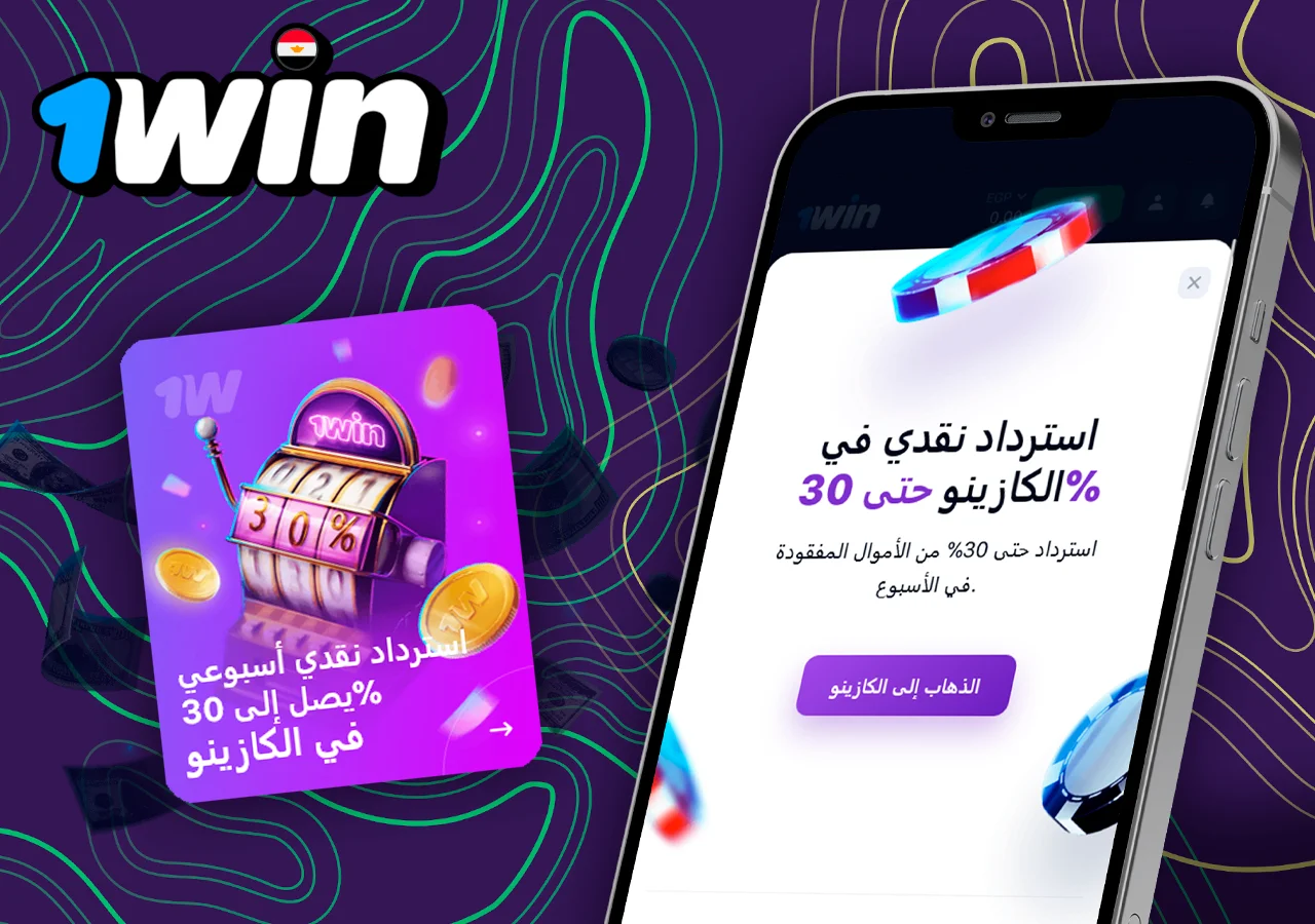 يعرض الهاتف معلومات حول مكافأة استرداد النقود الأسبوعية للاعبي 1Win